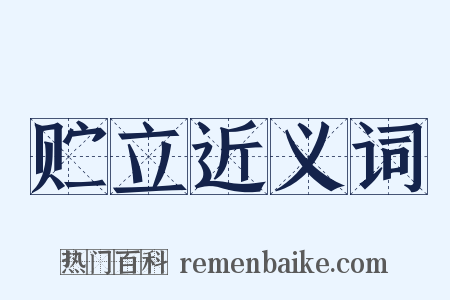 贮立近义词是什么意思的图片